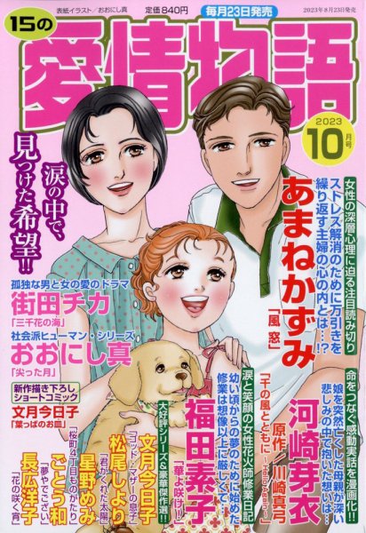 15の愛情物語 2023年10月号 (発売日2023年08月23日) 表紙