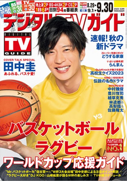 デジタルTVガイド関西版 2023年10月号 (発売日2023年08月24日) 表紙