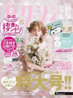 ゼクシィ長野・山梨 10月号 表紙