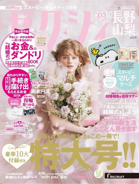 ゼクシィ長野・山梨 10月号 (発売日2023年08月23日) 表紙