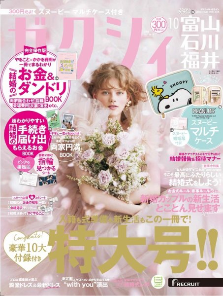ゼクシィ富山・石川・福井 10月号 (発売日2023年08月23日) 表紙