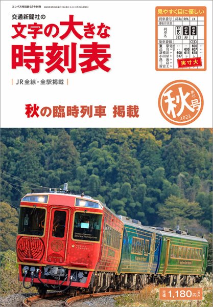 文字の大きな時刻表 文字の大きな時刻表23.秋号 (発売日2023年08月25日) 表紙