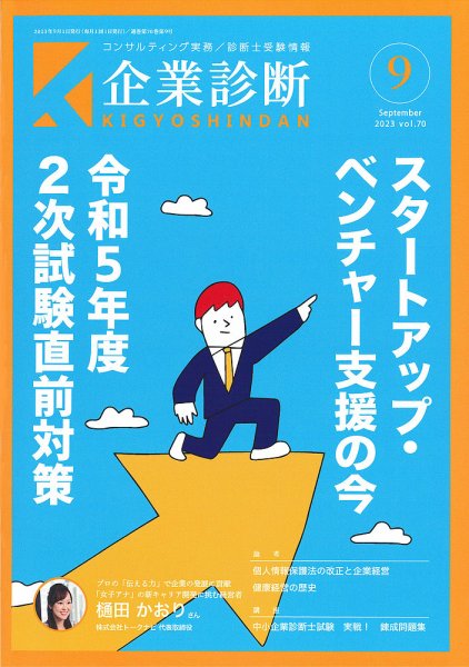 企業診断 2023年9月号 (発売日2023年08月29日) 表紙