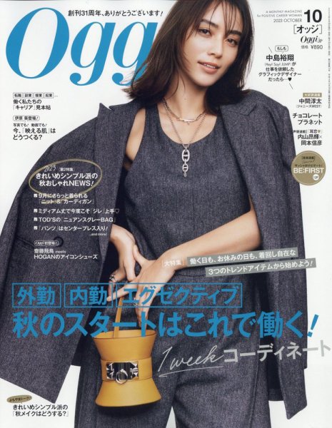 Oggi（オッジ） 2023年10月号 (発売日2023年08月28日) 表紙
