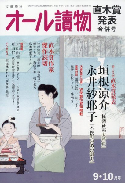 オール読物 2023年9・10月号 (発売日2023年08月22日) 表紙