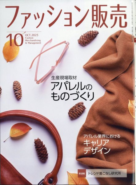 ファッション販売 23年10月号 (発売日2023年08月25日) 表紙