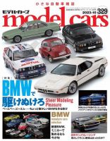 MODEL CARS（モデル・カーズ）のバックナンバー | 雑誌/電子書籍/定期
