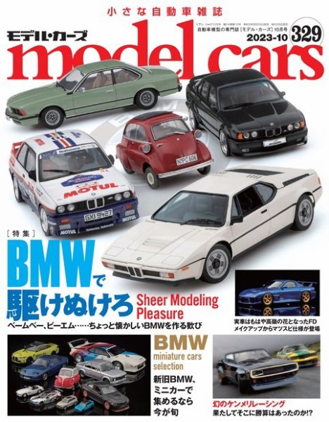 MODEL CARS（モデル・カーズ） No.329 (発売日2023年08月25日) 表紙