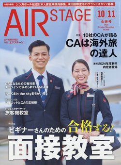 月刊エアステージ（AIR STAGE） 2023年10・11月号 (発売日2023年08月28 