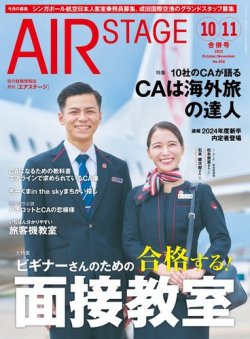 月刊エアステージ（AIR STAGE） 2023年10・11月号 (発売日2023年08月28