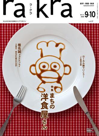 rakra（ラ・クラ） 09年9・10月号 (発売日2009年08月28日) 表紙