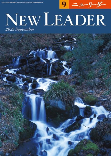 ニューリーダー 2023年9月号 (発売日2023年08月25日) 表紙
