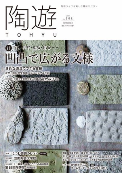 陶遊 198号 (発売日2023年08月23日) 表紙