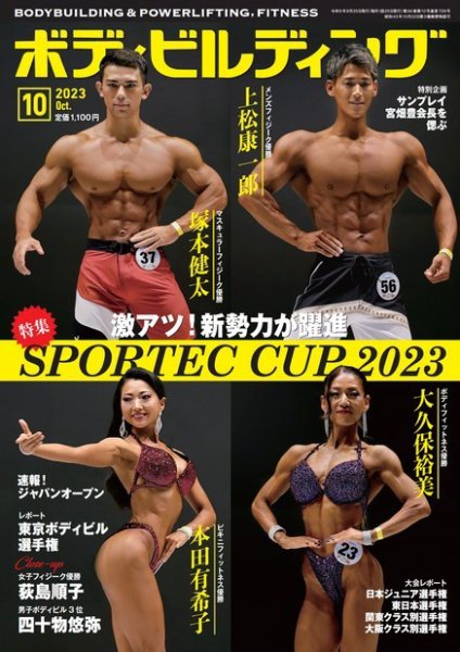 月刊ボディビルディング 2023年10月号 (発売日2023年08月24日) 表紙