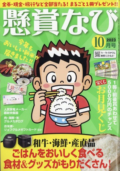懸賞なび 2023年10月号 (発売日2023年08月22日) 表紙