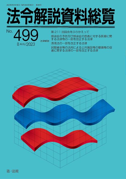 法令解説資料総覧 2023年8月号 (発売日2023年08月30日) 表紙