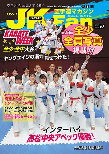 空手道マガジンJKFan（ジェーケイファン） VOL.249 (発売日2023年08月23日) 表紙