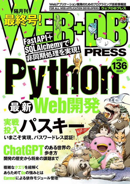 WEB+DB PRESS （ウェブDBプレス） Vol.136 (発売日2023年08月25日) 表紙