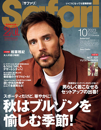 Safari（サファリ） 2023年10月号 (発売日2023年08月24日) | 雑誌/定期購読の予約はFujisan