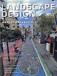 ランドスケープデザイン no.152の表紙