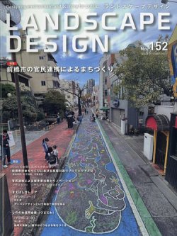 ランドスケープデザイン no.152 (発売日2023年08月24日) 表紙