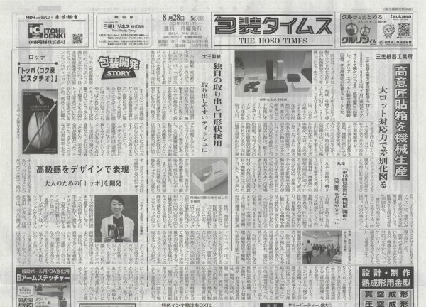 週刊包装タイムス 8月28日号 (発売日2023年08月28日) 表紙