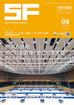 月刊体育施設 2023年8月号 (発売日2023年08月25日) 表紙