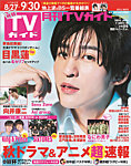 月刊TVガイド関西版 2023年10月号の表紙