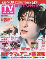 月刊ＴＶガイド関西版のバックナンバー | 雑誌/定期購読の予約はFujisan