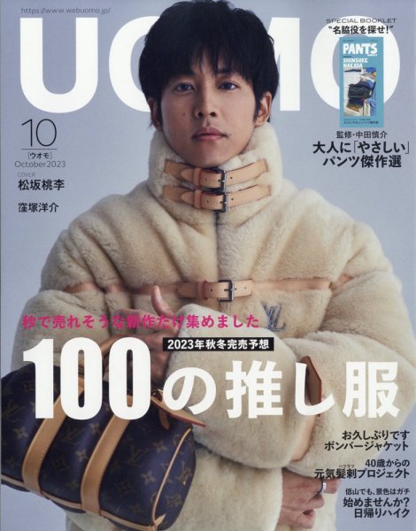 UOMO（ウオモ） 2023年10月号 (発売日2023年08月24日) 表紙