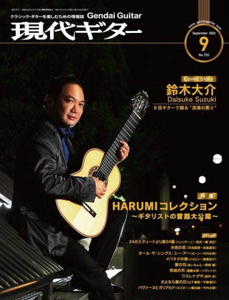 現代ギター 2023年9月号 (発売日2023年08月23日) 表紙