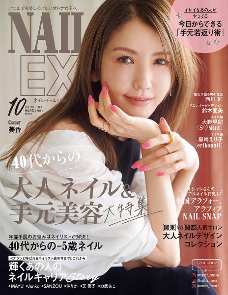 NAIL EX（ネイル イーエックス） 2023年10月号 (発売日2023年08月23日) 表紙