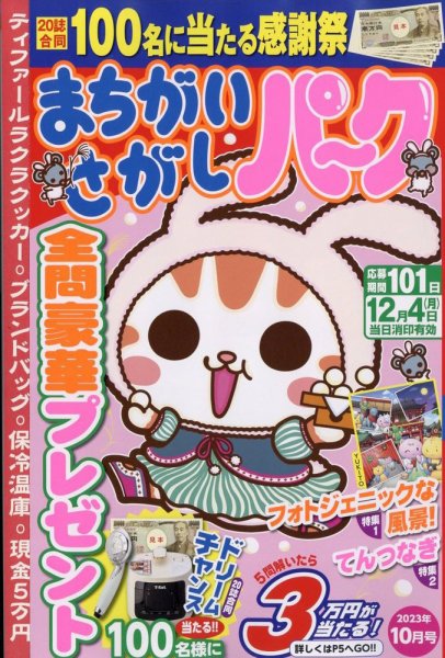 まちがいさがしパ～ク 2023年10月号 (発売日2023年08月25日) 表紙