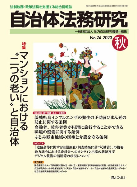 季刊 自治体法務研究 2023年秋号 (発売日2023年08月25日) 表紙