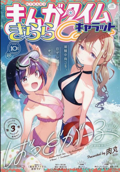 まんがタイムきららキャラット 2023年10月号 (発売日2023年08月28日) 表紙