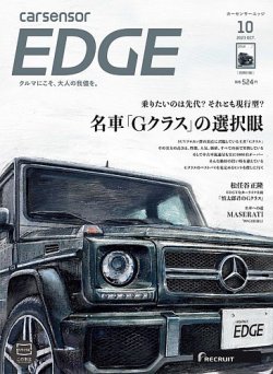 カーセンサーEDGE 2023年10月号 (発売日2023年08月25日) | 雑誌/定期