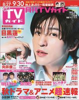 月刊TVガイド北海道版 2023年10月号 (発売日2023年08月24日) | 雑誌/定期購読の予約はFujisan