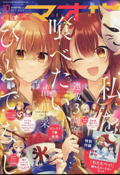 電撃マオウ 2023年10月号 (発売日2023年08月25日) 表紙