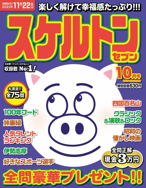 スケルトンセブン 2023年10月号 (発売日2023年08月25日) 表紙