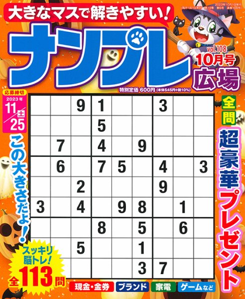 ナンプレ広場 2023年10月号 (発売日2023年08月25日) 表紙