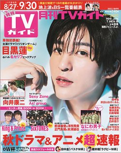月刊TVガイド福岡・佐賀・大分版 2023年10月号 (発売日2023年