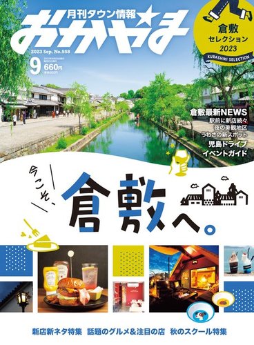 タウン情報おかやま 2023年9月号 (発売日2023年08月25日) | 雑誌/電子