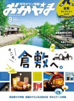 タウン情報おかやま 2023年9月号 (発売日2023年08月25日) 表紙