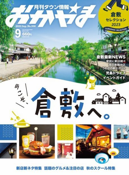 タウン情報おかやま 2023年9月号 (発売日2023年08月25日) 表紙