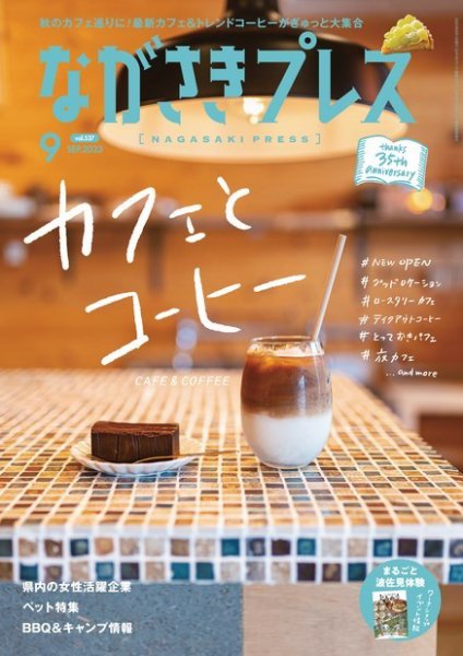 ながさきPRESS（ながさきプレス） 537 (発売日2023年08月27日) 表紙