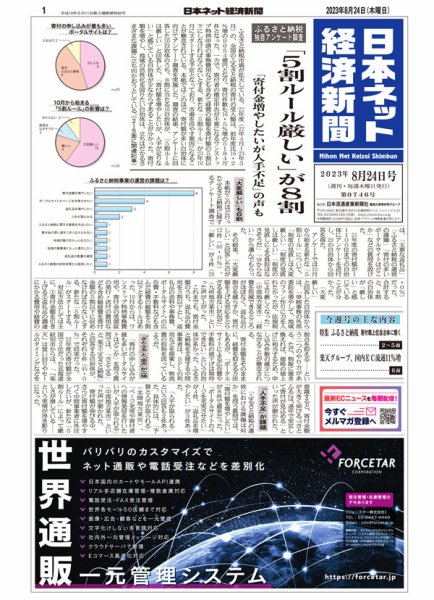 日本ネット経済新聞 0746 (発売日2023年08月24日) 表紙