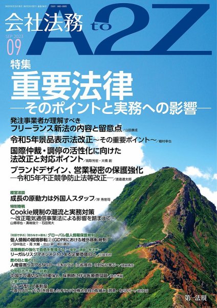 会社法務A2Z 2023年9月号 (発売日2023年08月25日) 表紙