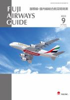 Fuji Airways Guide（フジエアウェイズガイド） 2023年9月号 表紙
