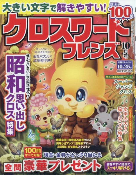 クロスワードフレンズ 2023年10月号 (発売日2023年08月25日) 表紙