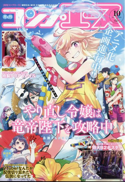コンプエース 2023年10月号 (発売日2023年08月25日) 表紙